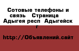  Сотовые телефоны и связь - Страница 4 . Адыгея респ.,Адыгейск г.